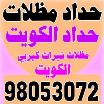 ارقم حدادين بالكويت - حداد - حداد الكويت - يوسف 98053072 - حداد مظلات - كيربي - مظلات - مظلات خام - مظلات كيربي - رقم حداد - حداد رخيص - حداد عام - حداد ايراني - حداد هندي
