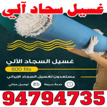 غسيل سجاد رخيص - المحترفون 94794735 - غسيل سجاد بالكويت - تنظيف السجاد - الكويت - غسيل السجاد - غسيل سجاد الفروانية - غسيل سجاد الجهراء - غسيل السجاد في الكويت