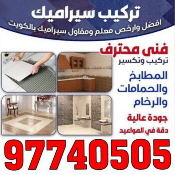 تركيب سيراميك الاحمدي - بالكويت 97740505 - معلم تركيب سيراميك الاحمدي - مقاول تركيب سيراميك الاحمدي - فني تركيب سيراميك الاحمدي