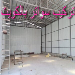 سواتر بالكويت تركيب سواتر - شركة سواتر - بالكويت 98053072 - ساتر خشب - سواتر شينكو - سواتر خشبية - سواتر بلاستك - سواتر متحركة - سواتر - سواتر حديد