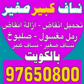 نساف - ابوعمر 97650800 - نساف صغير - رقم نساف - نساف صغير وكبير - نساف الكويت - رمل مغسول -رمل صلبوخ - نساف رمل - نساف صلبوخ - شيل انقاض