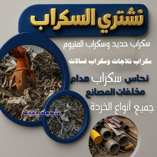 سكراب - شراء سكراب - سكراب 94975959 - نشتري السكراب - نشتري سكراب - سكراب المنيوم - نشتري حديد سكراب - سكراب حديد - سكراب نحاس - سكراب مكيفات 1 سكراب - شراء سكراب - سكراب 94975959 - نشتري السكراب - نشتري سكراب - سكراب المنيوم - نشتري حديد سكراب - سكراب حديد - سكراب نحاس - سكراب مكيفات