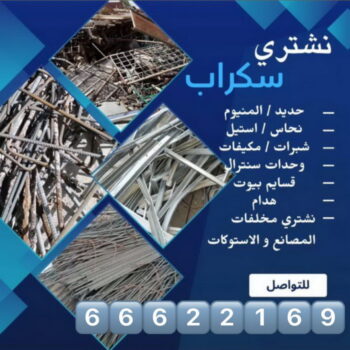 شراء سكراب الجهراء - ابوعلي 99482898 - نشتري السكراب - نشتري سكراب الجهراء - سكراب المنيوم الجهراء - نشترى حديد سكراب - سكراب حديد - سكراب الجهراء - نشتري السكراب بالجهراء