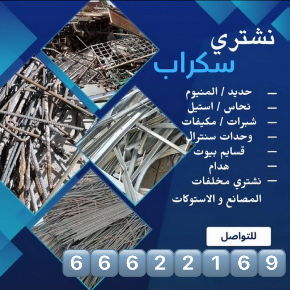 شراء سكراب الجهراء - ابوعلي 99482898 - نشتري السكراب - نشتري سكراب الجهراء - سكراب المنيوم الجهراء - نشترى حديد سكراب - سكراب حديد - سكراب الجهراء - نشتري السكراب بالجهراء 1 شراء سكراب الجهراء - ابوعلي 99482898 - نشتري السكراب - نشتري سكراب الجهراء - سكراب المنيوم الجهراء - نشترى حديد سكراب - سكراب حديد - سكراب الجهراء - نشتري السكراب بالجهراء