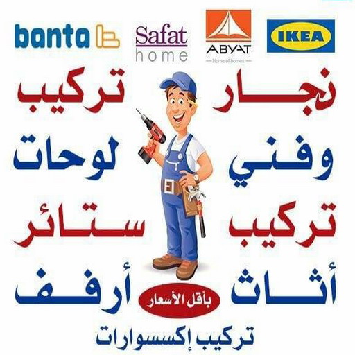 نجار ايكيا - تركيب اثاث ايكيا - فني اثاث ايكيا - ابوفاطمة 51031444 - فني ايكيا - تركيب ايكيا - نجار اثاث ايكيا - فني تركيب ايكيا - نجار الكويت - نجار - نجار كبتات 1 نجار ايكيا - تركيب اثاث ايكيا - فني اثاث ايكيا - ابوفاطمة 51031444 - فني ايكيا - تركيب ايكيا - نجار اثاث ايكيا - فني تركيب ايكيا - نجار الكويت - نجار - نجار كبتات
