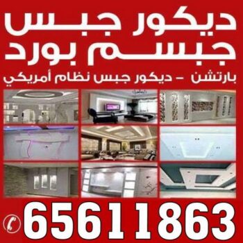جبس - جبس بورد - جبسم بورد - باكستانى 65611863 - معلم جبس - معلم جبسم بورد - ديكور جبس - ديكورات جبس - جبسون بورد - جبس بورد باكستاني - معلم جبسم بورد بالكويت.