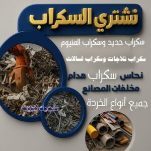 سكراب - شراء سكراب - سكراب 94975959 - نشتري السكراب - نشتري سكراب - سكراب المنيوم - نشتري حديد سكراب - سكراب حديد - سكراب نحاس - سكراب مكيفات 3 سكراب