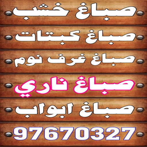 صباغ خشب - صباغ ابواب خشب - بالكويت 97670327 - صباغ غرف نوم - صباغ لكر - صباغ ناري - صباغ هندي - صباغ خشب في الكويت - صباغ كبتات - صباغ اخشاب 1 صباغ خشب - صباغ ابواب خشب - بالكويت 97670327 - صباغ غرف نوم - صباغ لكر - صباغ ناري - صباغ هندي - صباغ خشب في الكويت - صباغ كبتات - صباغ اخشاب