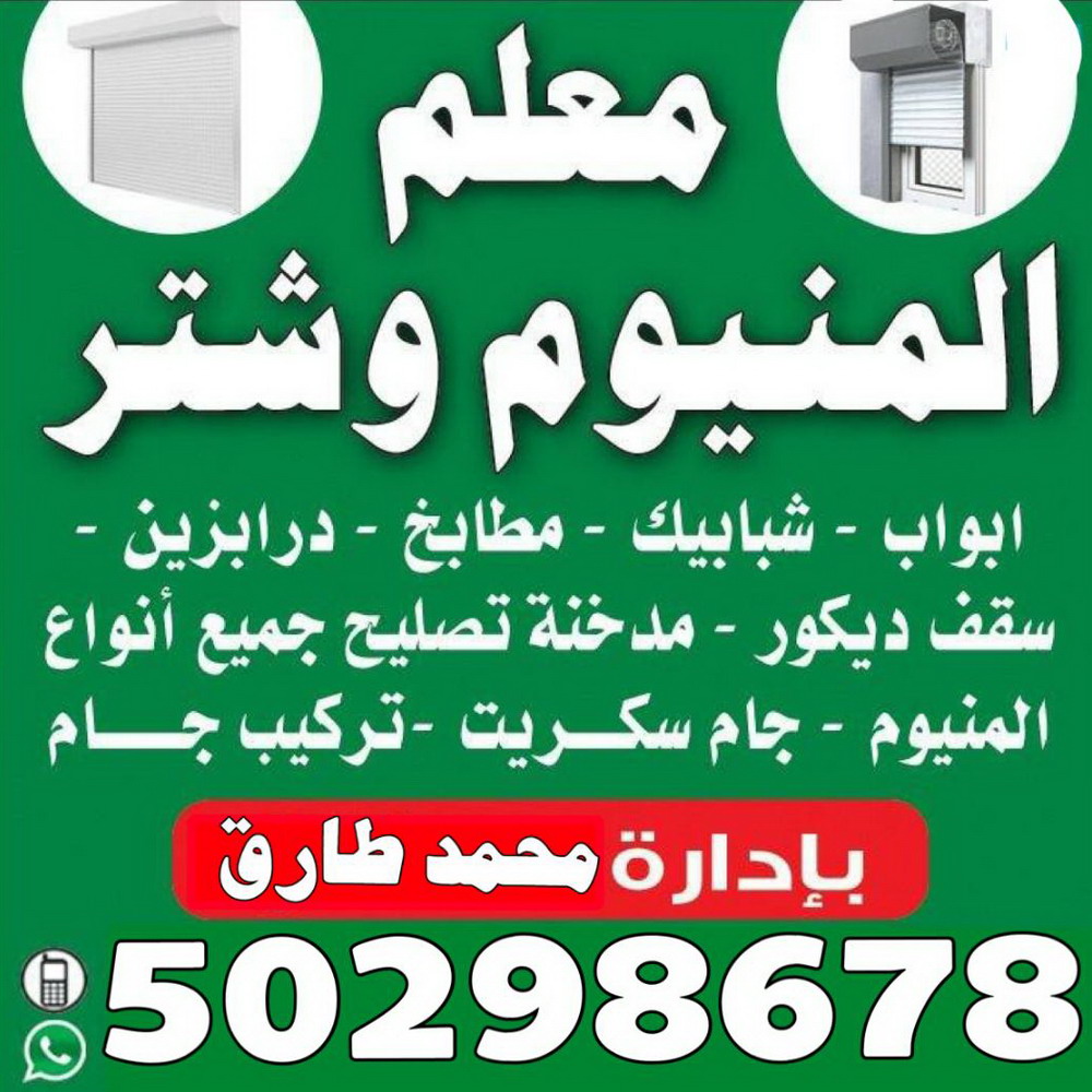 فني المنيوم - المنيوم - طارق 50298678 - فني شتر - فني المنيوم باكستاني - فني المنيوم الكويت - فني المنيوم مطابخ - فني المنيوم شبابيك 56524044 - تصليح باب المنيوم 56524044 - معلم المنيوم شاطر - فني المنيوم هندي 1 فني المنيوم - المنيوم - طارق 50298678 - فني شتر - فني المنيوم باكستاني - فني المنيوم الكويت - فني المنيوم مطابخ - فني المنيوم شبابيك 56524044 - تصليح باب المنيوم 56524044 - معلم المنيوم شاطر - فني المنيوم هندي