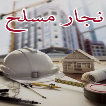 نجار مسلح - معلم نجار مسلح - ابوياسين📞66781612 - رقم نجار مسلح - نجار مسلح الكويت - نجار مباني - حداد مسلح - نجار معماري - نجارين مسلح