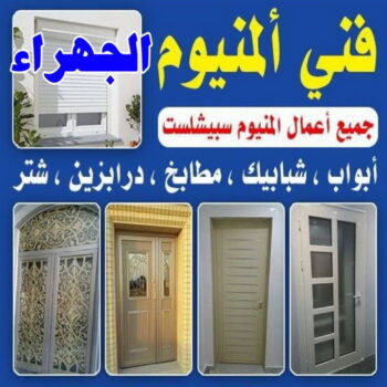 المنيوم الجهراء - فني المنيوم الجهراء - فني ألمنيوم باكستاني - ارشد📞94943726 - فني المنيوم شبابيك - فني ألمنيوم هندي - معلم المنيوم شاطر - فني المنيوم مطابخ - فني المنيوم الكويت - تصليح باب المنيوم - تصليح المنيوم بالمنزل