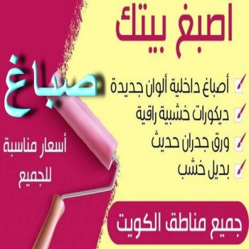 صباغ - صباغ رخيص - بالكويت 99007654 ☎ - رقم صباغ رخيص - صباغ هندي - رقم صباغ - صباغ شاطر - صباغ خشب - اصباغ الكويت - صباغ الجهراء - صباغين - صباغ الكويت