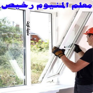 معلم المنيوم رخيص