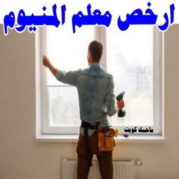 فني المنيوم -  الاتصال 50268733