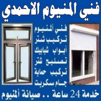 المنيوم الاحمدي - فني المنيوم الاحمدي - فني ألمنيوم باكستاني - باكستاني مالك📞65152750 -  فني المنيوم شبابيك - فني ألمنيوم هندي - معلم المنيوم شاطر - فني المنيوم الجهراء - فني المنيوم مطابخ - فني المنيوم الكويت - تصليح باب المنيوم - تصليح المنيوم بالمنزل